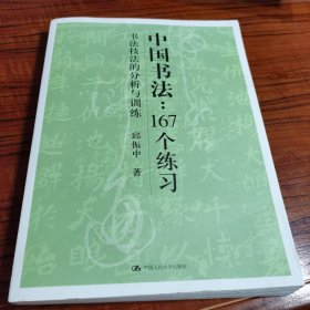 中国书法167个练习 书法技法的分析与训练