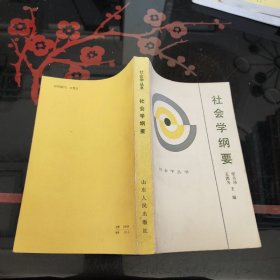 社会学纲要