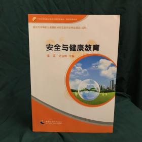 安全与健康教育/21世纪中等职业教育系列实验教材·素质拓展系列