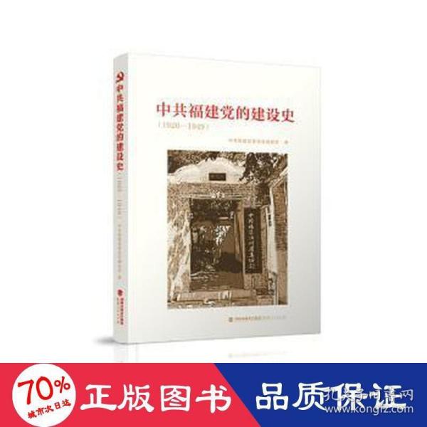 中共福建党的建设史（1926-1949）