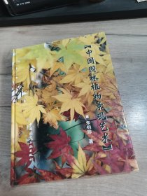 中国园林植物景观艺术
