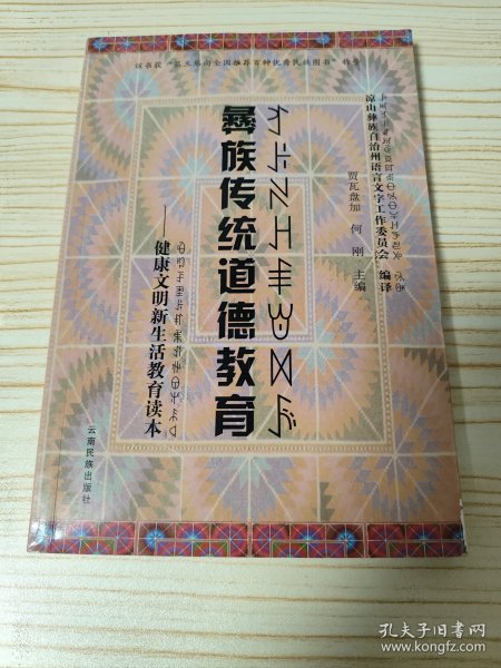 健康 文明新生活教育读本：彝族传统道德教育 彝汉对照