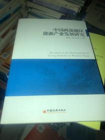 中国西部地区能源产业发展研究