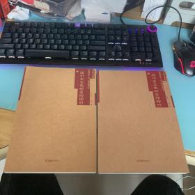 温州市文史研究馆馆刊（第一集（创刊号）、第二集）合售