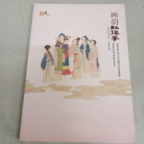 画韵红楼梦（不含邮票）