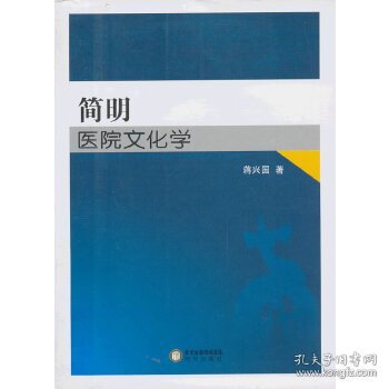 简明医院文化学