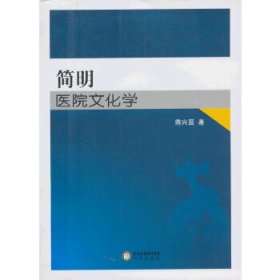 简明医院文化学