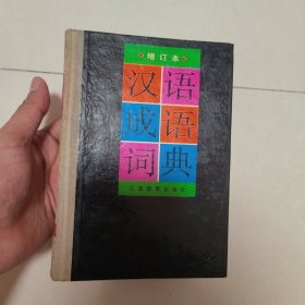 汉语成语词典