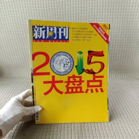 新周刊 2015.12 总第457期 /杂志