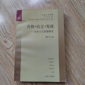 共和・民主・宪政--自由主义思想研究