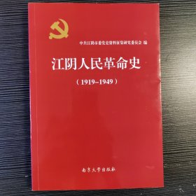 江阴人民革命史(1919-1949)