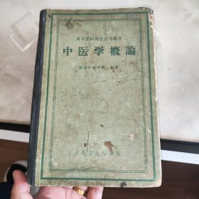 《中医学概论》精装