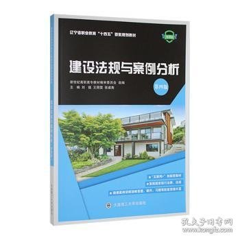 建设法规与案例分析(第4版微课版辽宁省职业教育十四五首批规划教材)