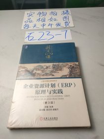 企业资源计划（ERP）原理与实践(第3版)