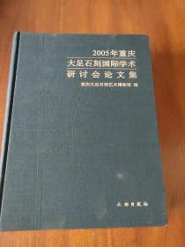 2005年重庆大足石刻国际学术研讨会论文集