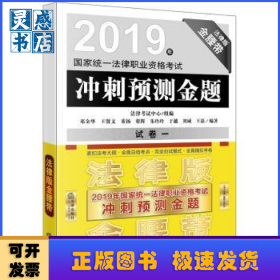 2019年国家统一法律职业资格考试冲刺预测金题:法律版金腰带