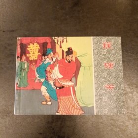 藕塘关连环画 岳传之七 库存书未翻阅 (二楼书架)