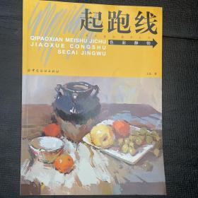 起跑线：色彩静物