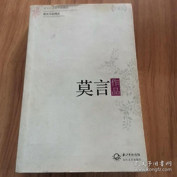 莫言作品精选：现当代名家作品精选