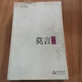 莫言作品精选：现当代名家作品精选