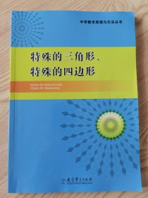 中学数学原理与方法丛书 特殊的三角形、特殊的四边形