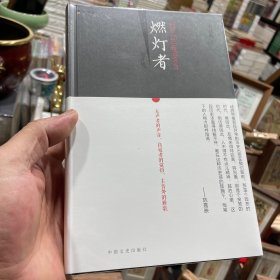 燃灯者（增补版）正版包邮