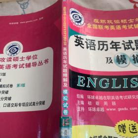 在职攻读硕士学位全国联考英语考试辅导丛书——英语历年试题精解及模拟试卷.第3版