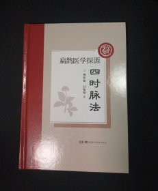 扁鹊医学探源——四时脉法