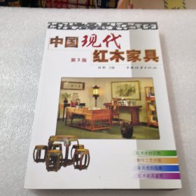 中国现代红木家具（第3版）实物拍摄共235页