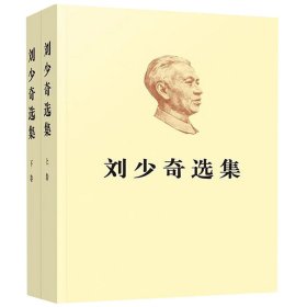 选集(上下)人民9787010200101全新正版