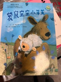 袋鼠宝宝小羊羔：儿童心灵成长图画书系
