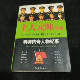 《十大元帅轶事》