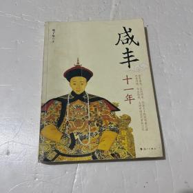 咸丰十一年