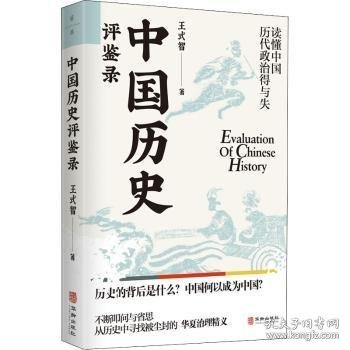 中国历史评鉴录王式智9787516921036华龄出版社