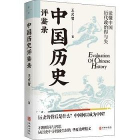 中国历史评鉴录王式智9787516921036华龄出版社