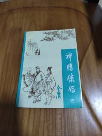 武侠：神雕侠侣 4金庸 中国戏剧出版社