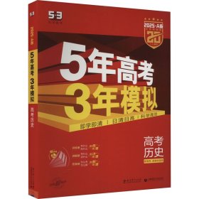 5年高考3年模拟 2016曲一线科学备考 高考历史（新课标专用 B版）