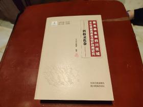 藏羌彝走廊四川区域文化资源调查与保护利用研究—科技文化卷