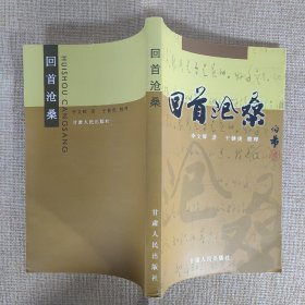 回首沧桑 作者签赠本