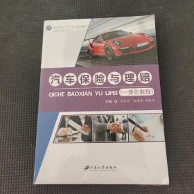 汽車保險(xiǎn)與理賠：一體化教程