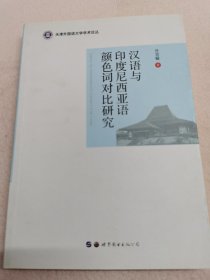 汉语与印度尼西亚语颜色词对比研究