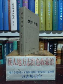 山西省地方志系列丛书--黎城县系列--《城内村志》--虒人荣誉珍藏