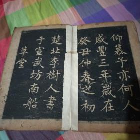 张茂先励志诗：岳锦和记（清代老拓）