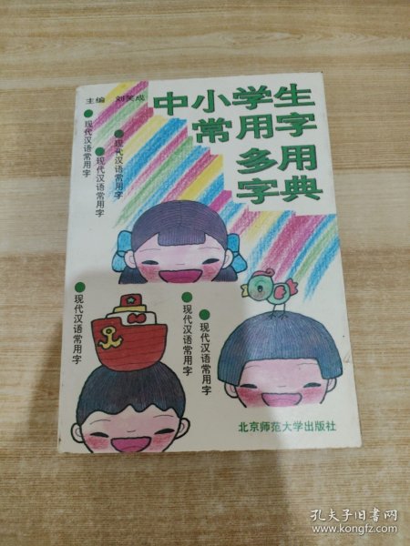 中小学生常用学多用字典