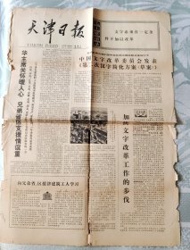 老报纸:天津日报 1977年12月20日 第10463号 2开4版全