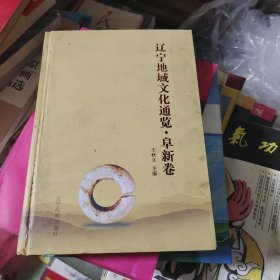 辽宁地域文化通览阜新卷