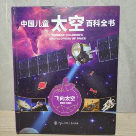 中国儿童太空百科全书（套装共4册）
