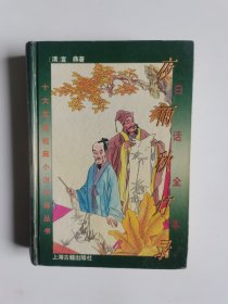 十大文言短篇小说今译丛书,白话全本夜雨秋灯录