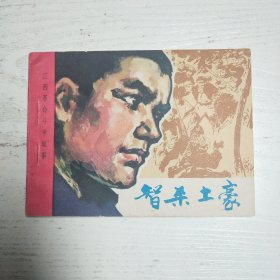 连环画～江西革命斗争故事之智杀土豪