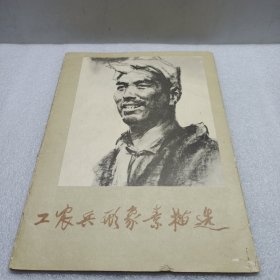 工农兵形象素描选